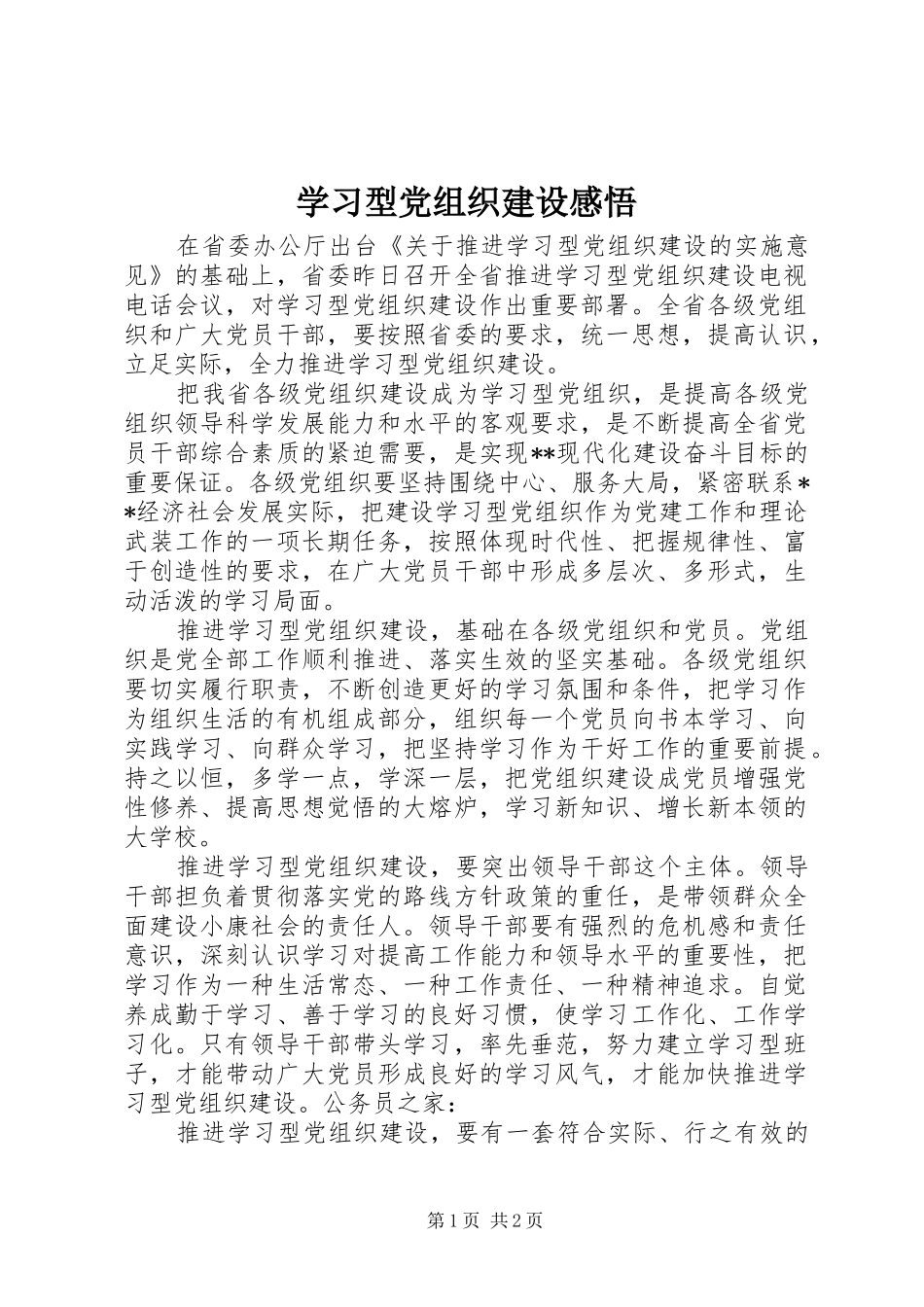 2024年学习型党组织建设感悟_第1页