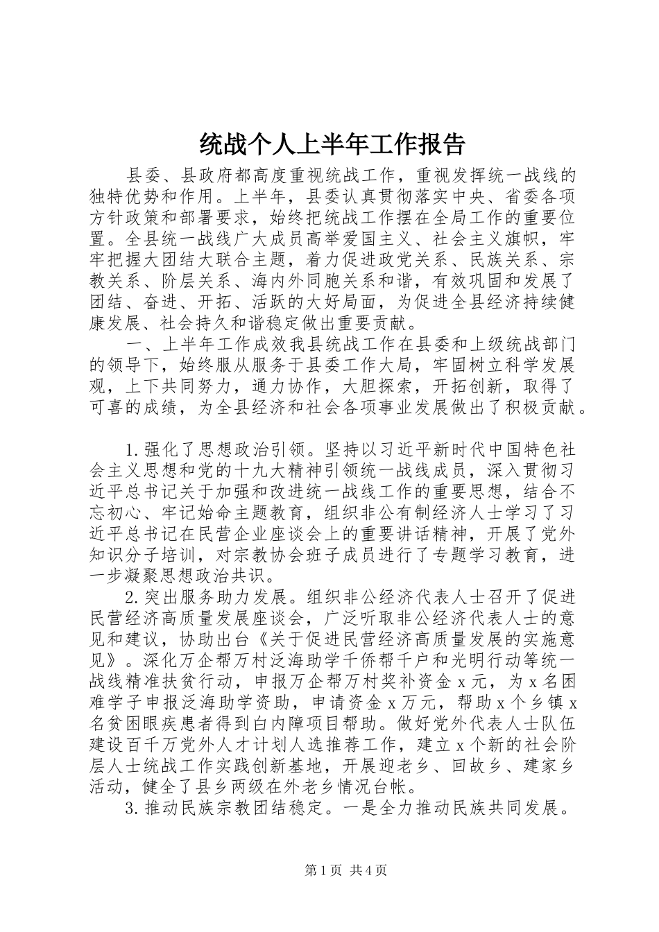 2024年统战个人上半年工作报告_第1页