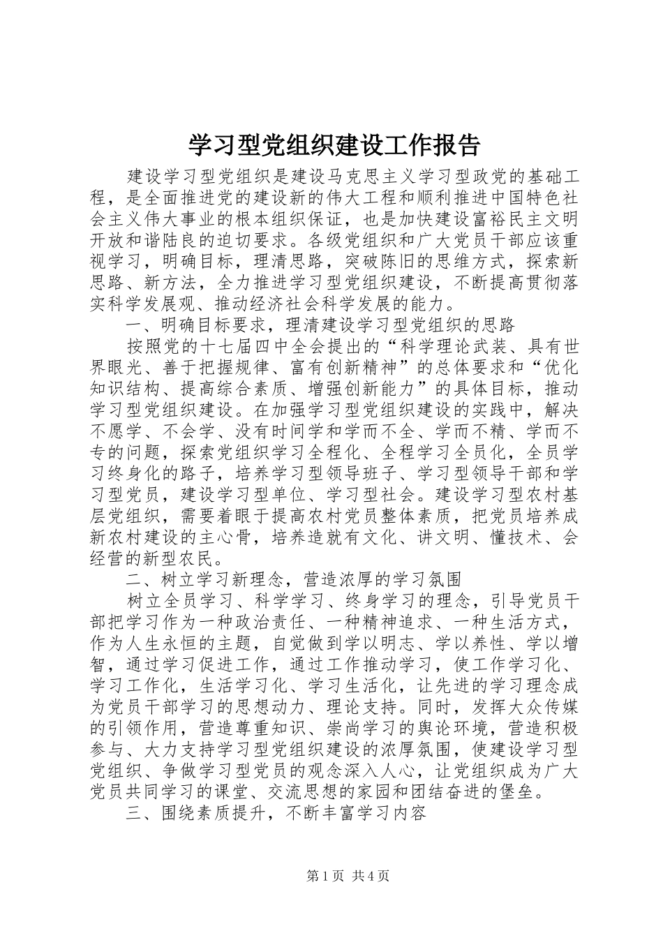 2024年学习型党组织建设工作报告_第1页