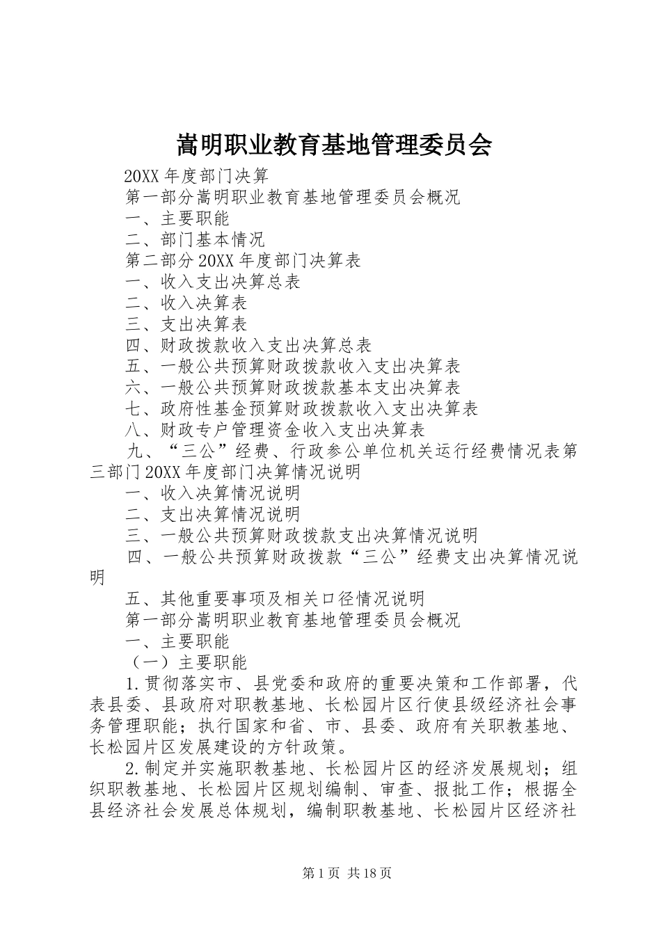 2024年嵩明职业教育基地管理委员会_第1页