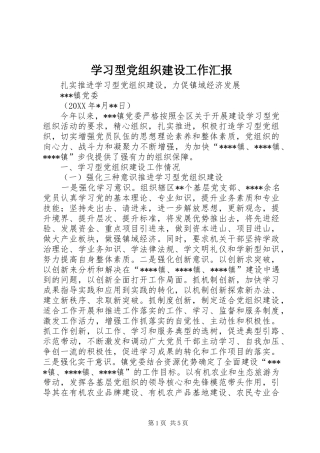 2024年学习型党组织建设工作汇报