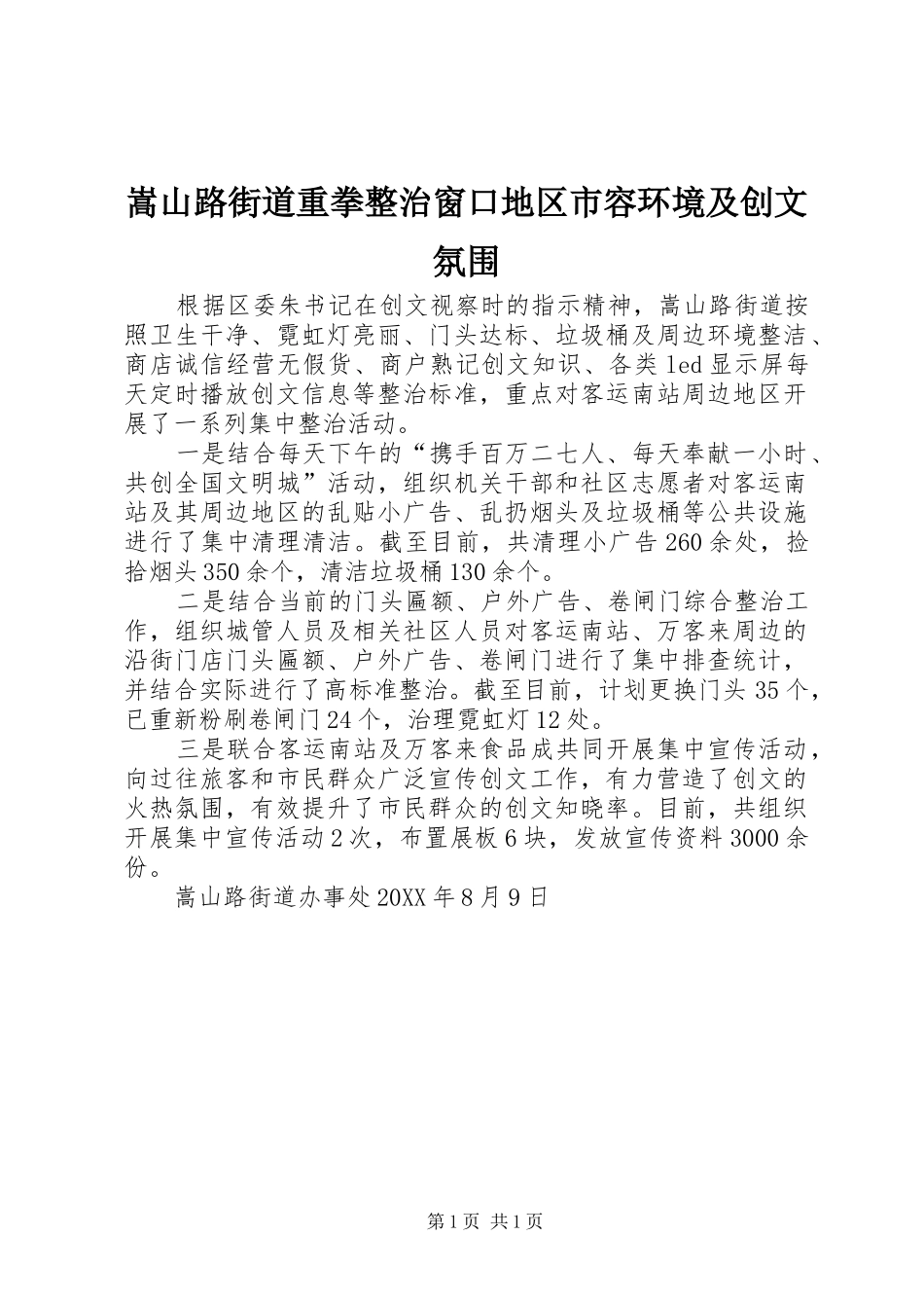 2024年嵩山路街道重拳整治窗口地区市容环境及创文氛围_第1页