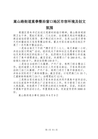 2024年嵩山路街道重拳整治窗口地区市容环境及创文氛围