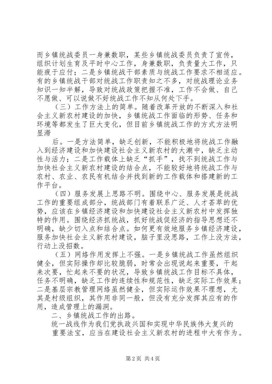 2024年统战工作调研文章_第2页