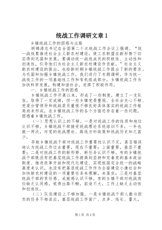2024年统战工作调研文章