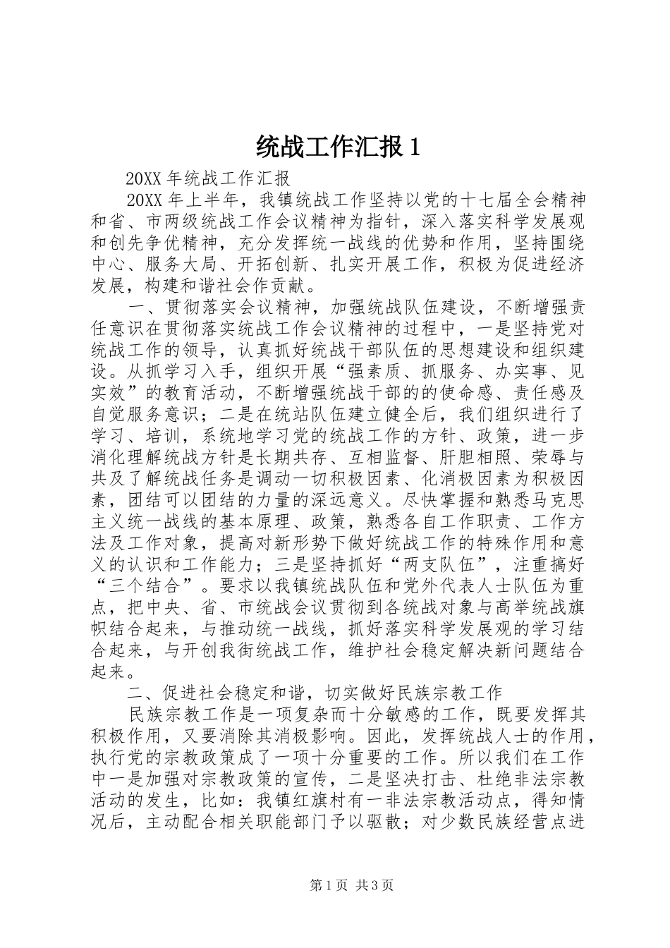 2024年统战工作汇报_第1页