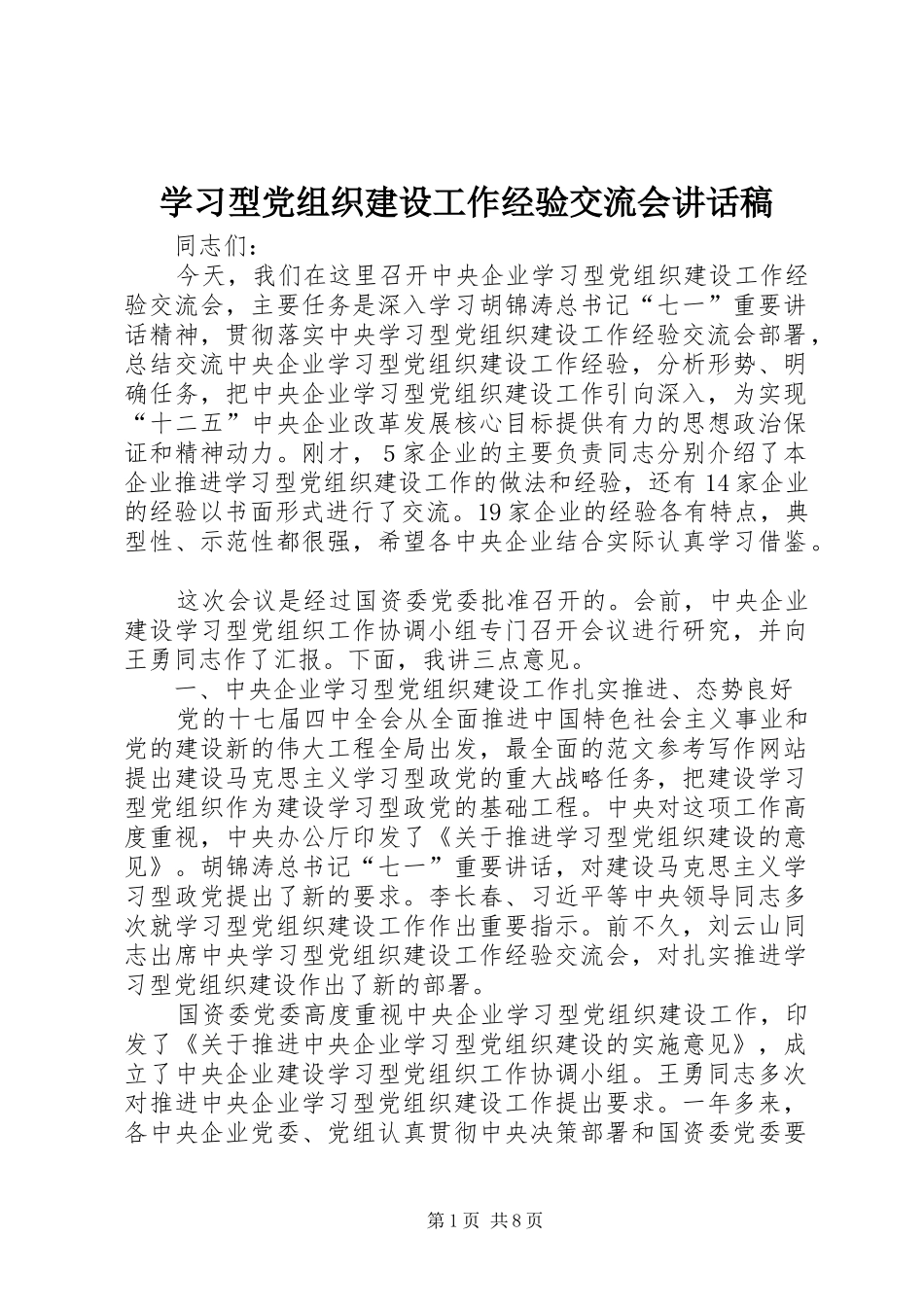 2024年学习型党组织建设工作经验交流会致辞稿_第1页