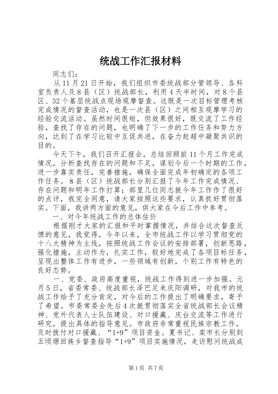 2024年统战工作汇报材料_第1页