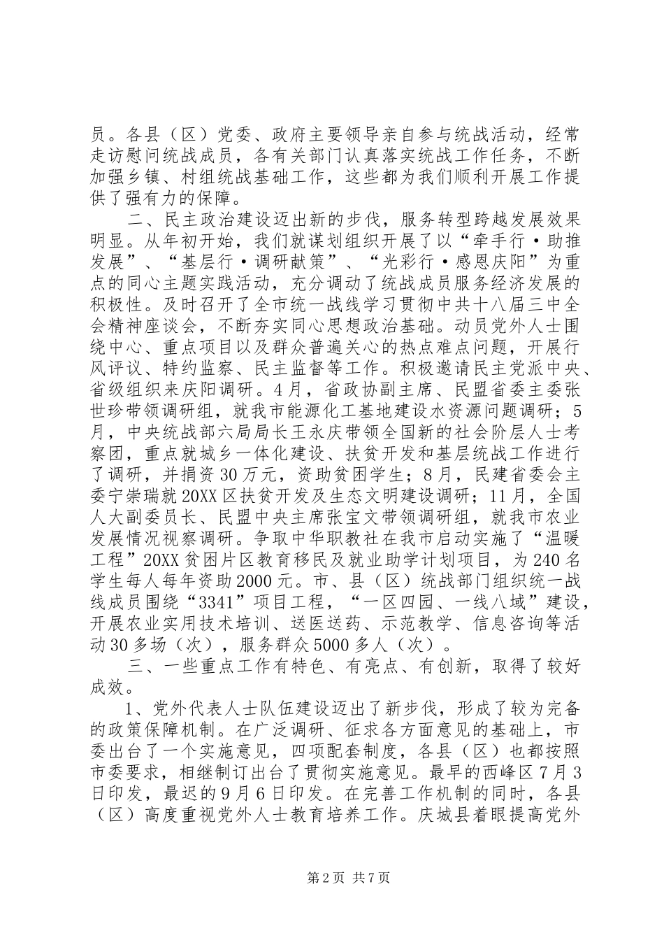2024年统战工作汇报材料_第2页
