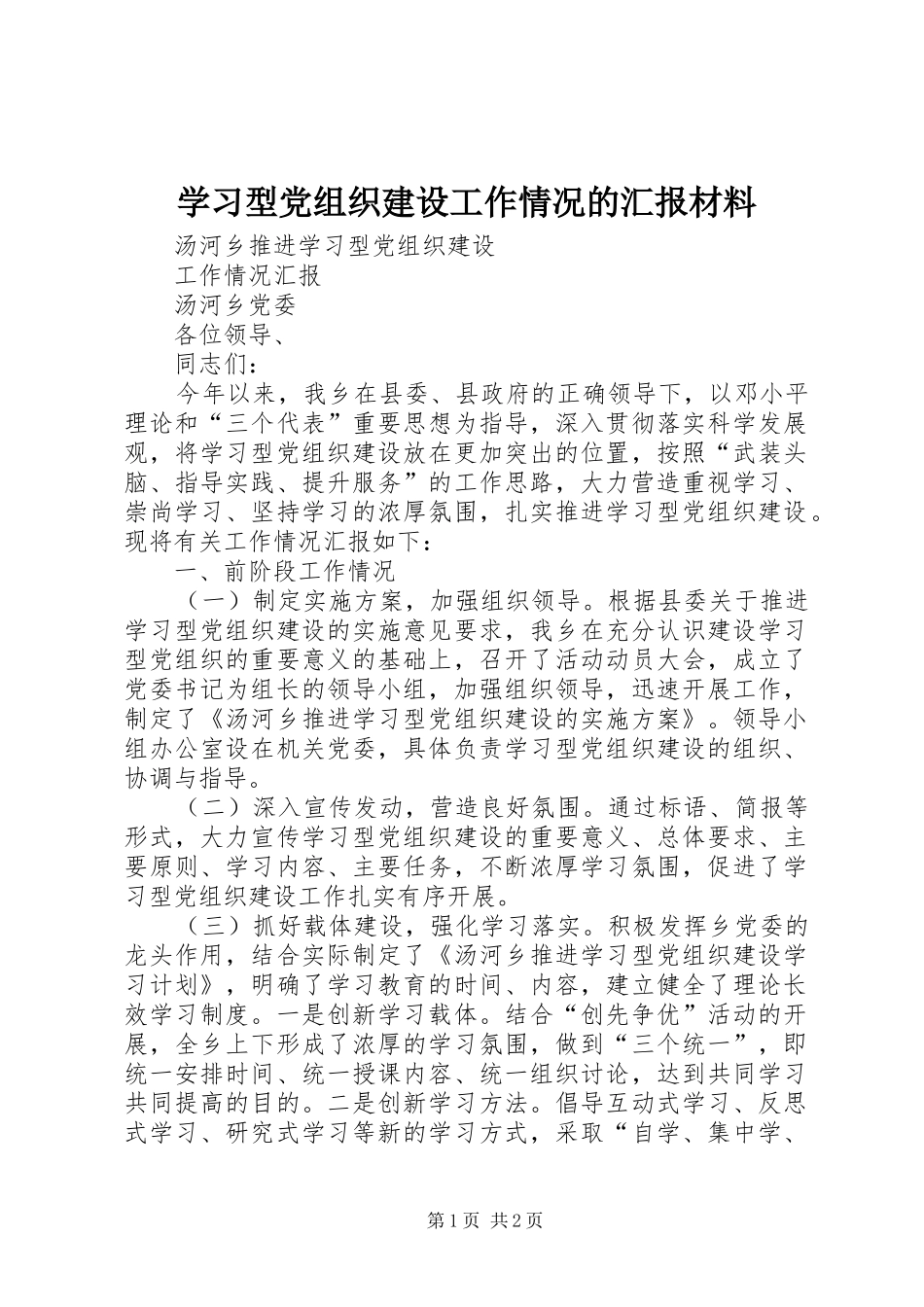 2024年学习型党组织建设工作情况的汇报材料_第1页