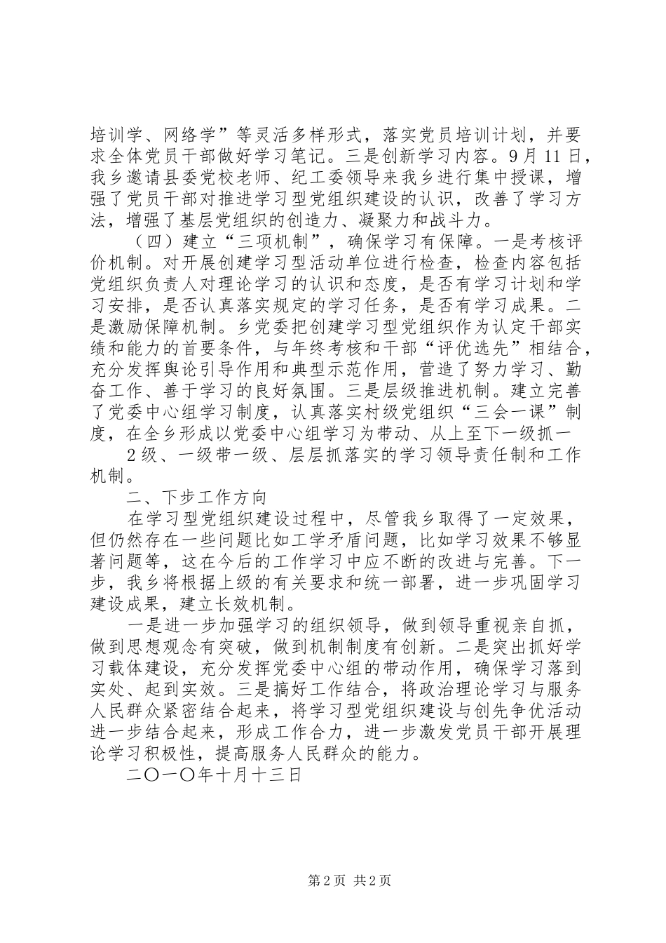 2024年学习型党组织建设工作情况的汇报材料_第2页