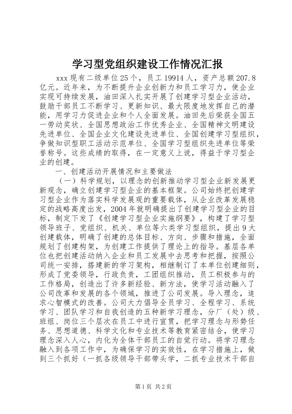 2024年学习型党组织建设工作情况汇报_第1页