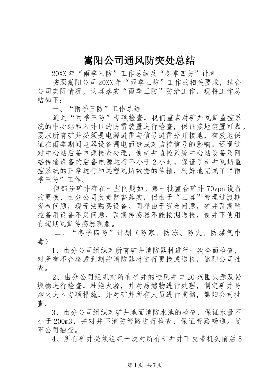 2024年嵩阳公司通风防突处总结_第1页