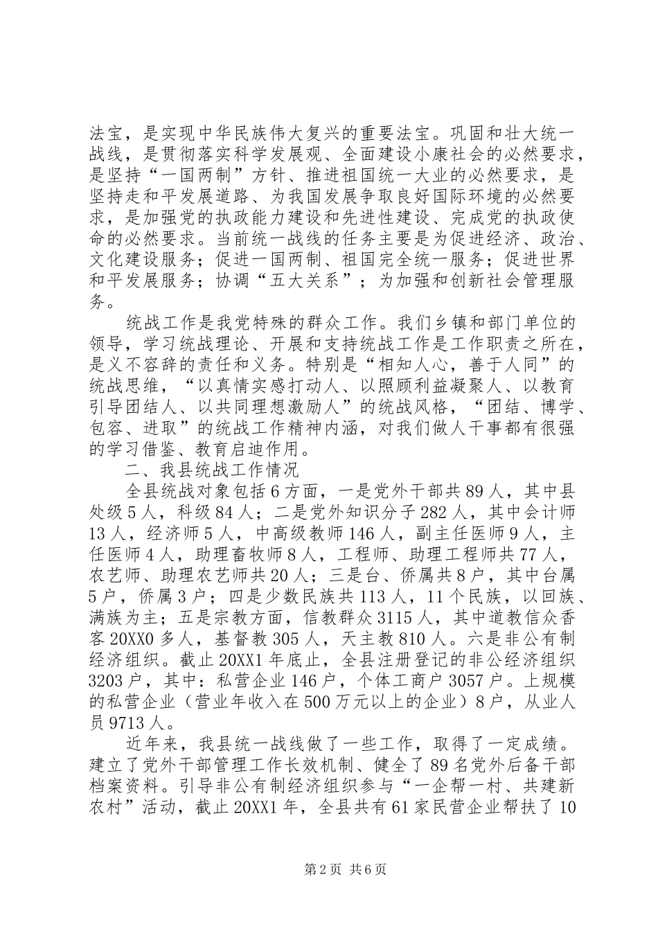 2024年统战工作会议发言稿_第2页