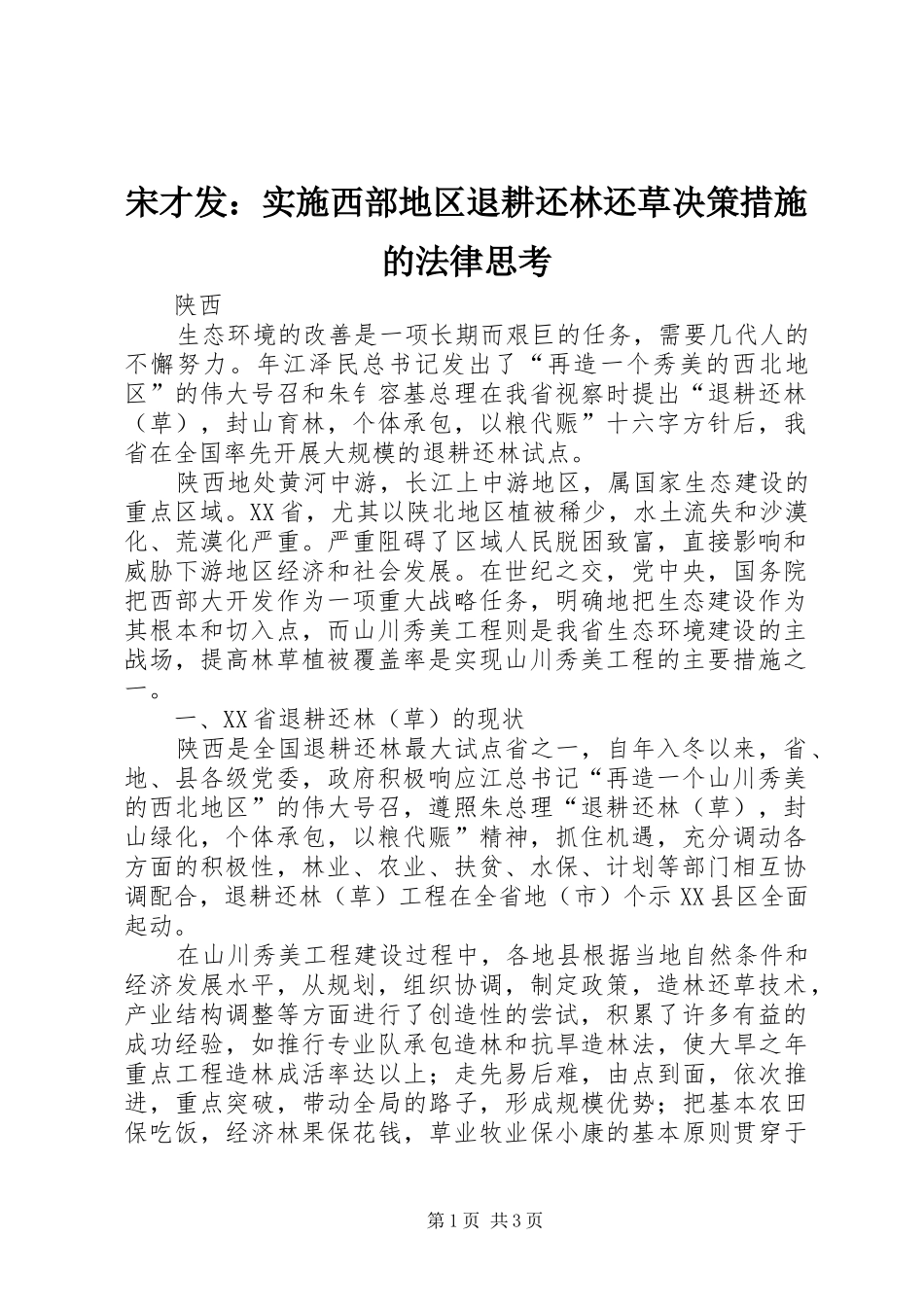 2024年宋才发实施西部地区退耕还林还草决策措施的法律思考_第1页