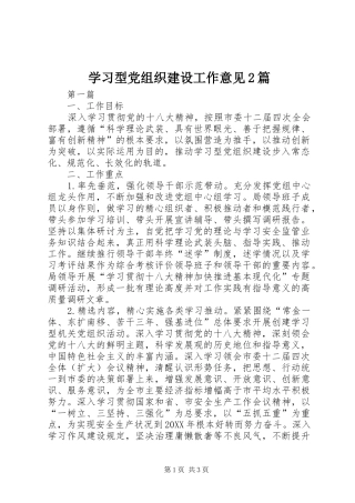 2024年学习型党组织建设工作意见篇