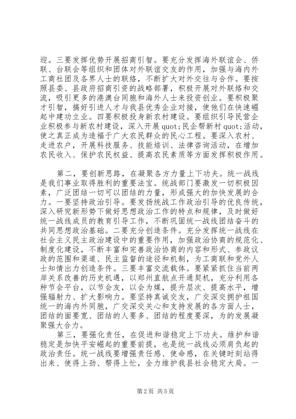 2024年统战工作会议领导致辞稿_第2页