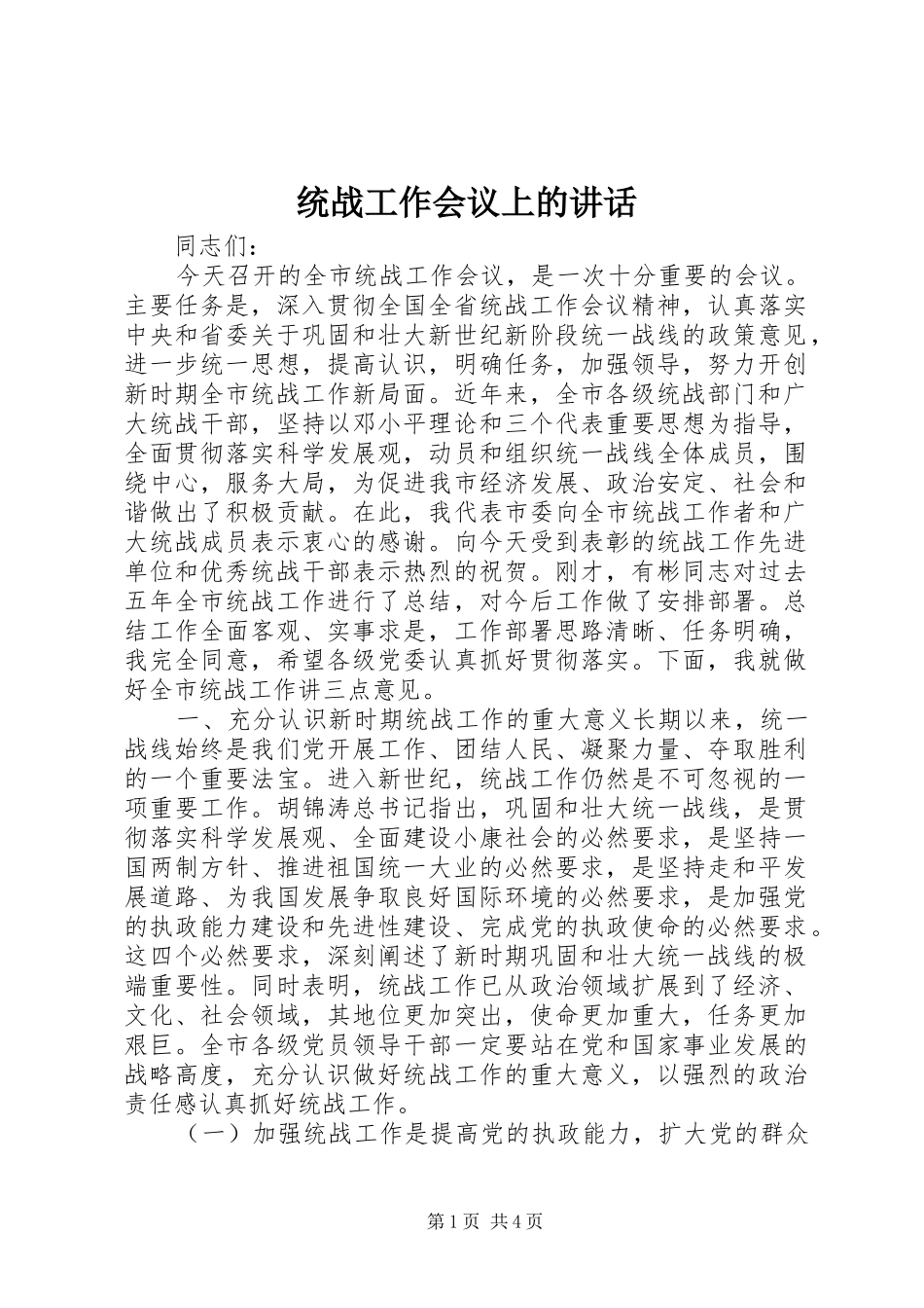 2024年统战工作会议上的致辞_第1页