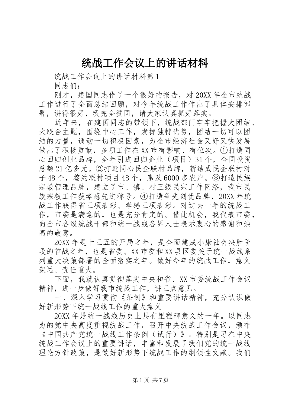 2024年统战工作会议上的致辞材料_第1页