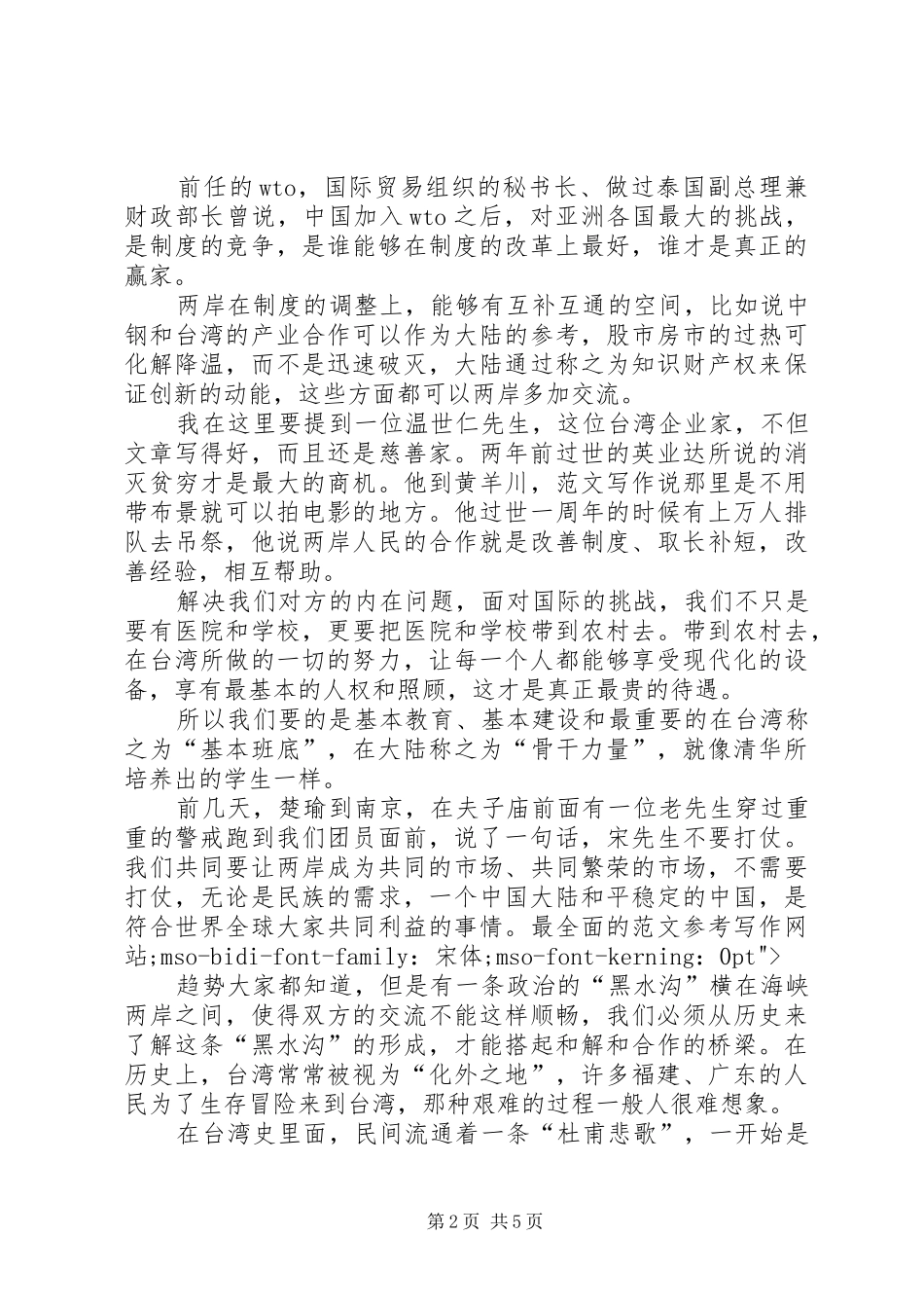 2024年宋楚瑜在清华大学演讲稿_第2页
