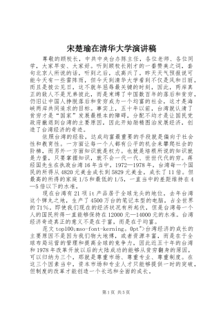 2024年宋楚瑜在清华大学演讲稿