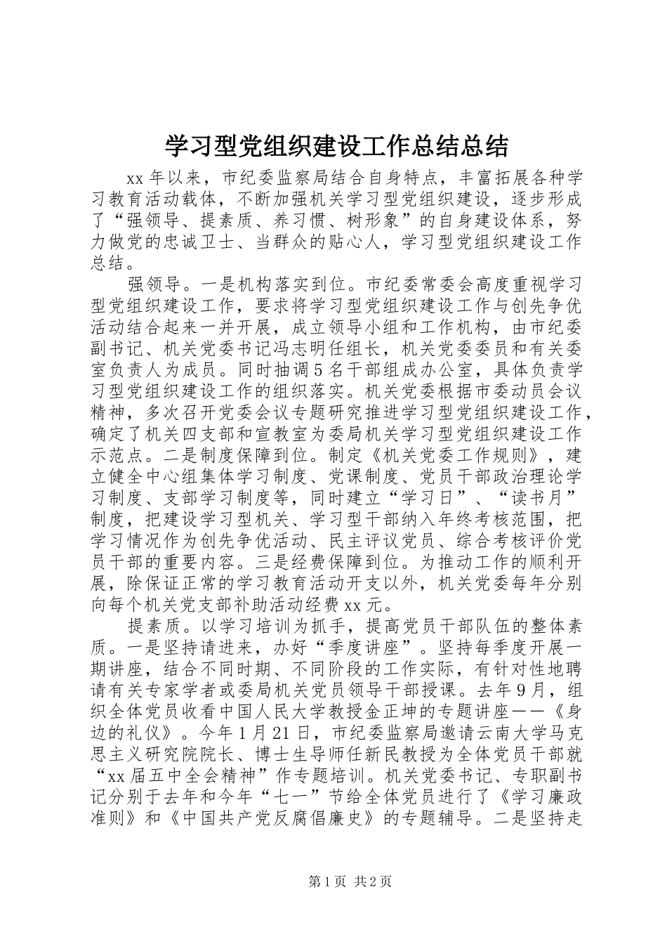 2024年学习型党组织建设工作总结总结_第1页