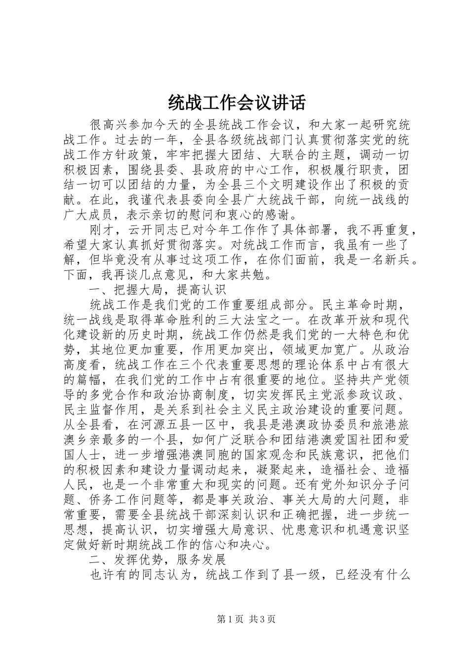 2024年统战工作会议致辞_第1页