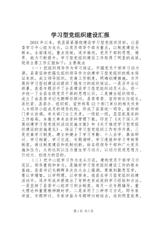 2024年学习型党组织建设汇报