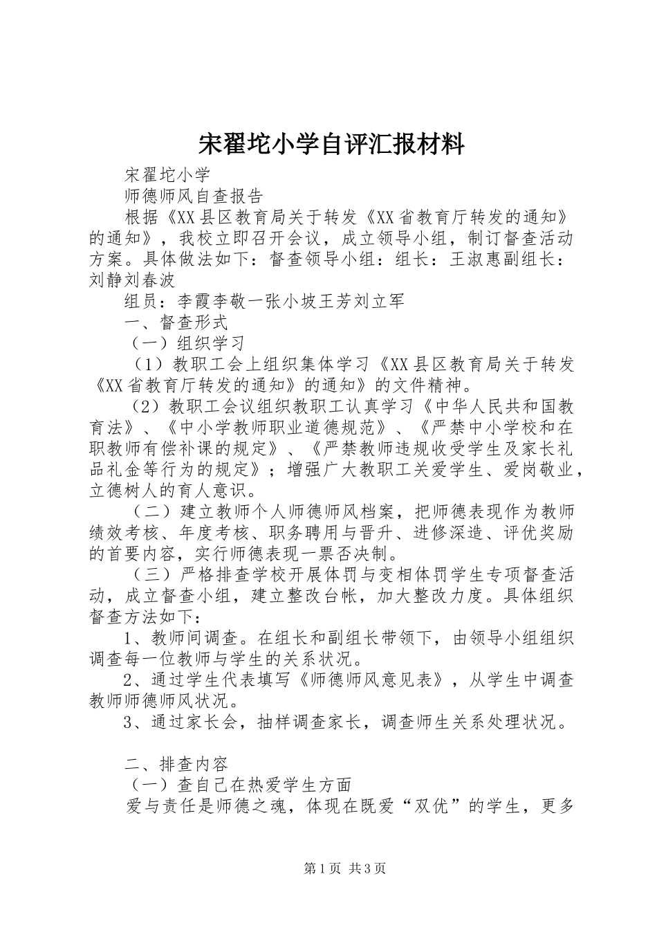 2024年宋翟坨小学自评汇报材料_第1页
