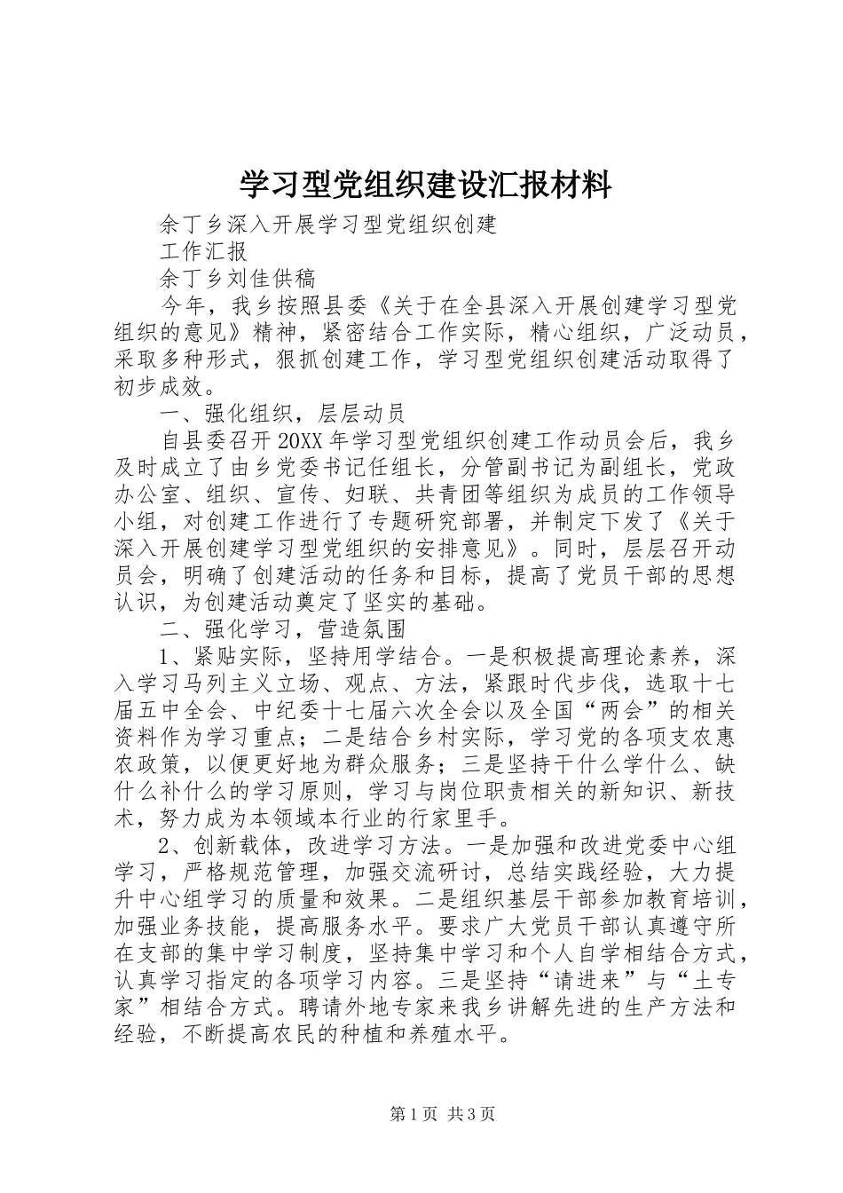2024年学习型党组织建设汇报材料_第1页