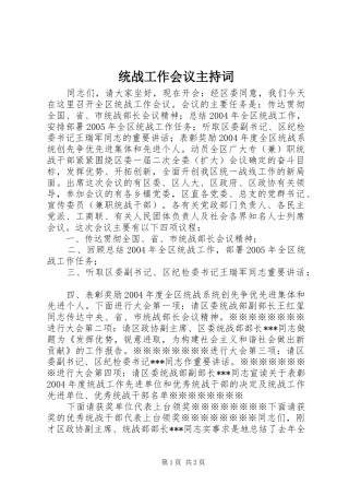 2024年统战工作会议主持词