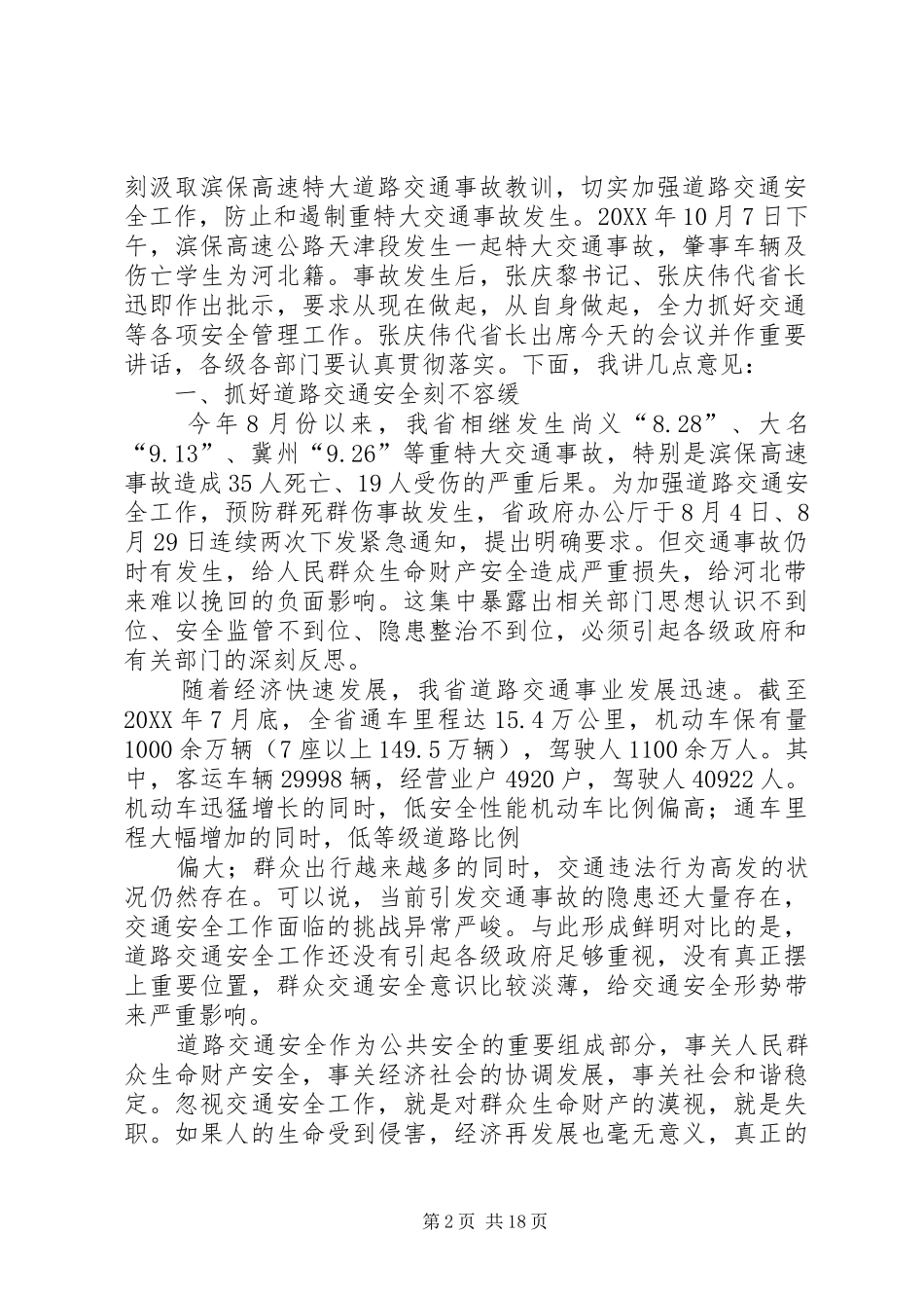 2024年宋恩华在全省道路交通安全工作电视电话会议上的致辞_第2页