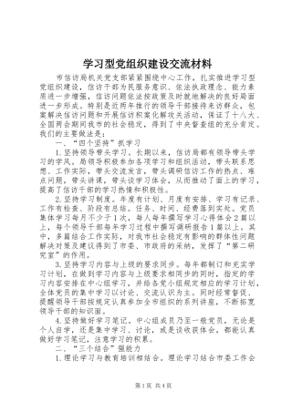 2024年学习型党组织建设交流材料