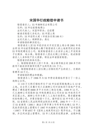 2024年宋国华行政赔偿申请书