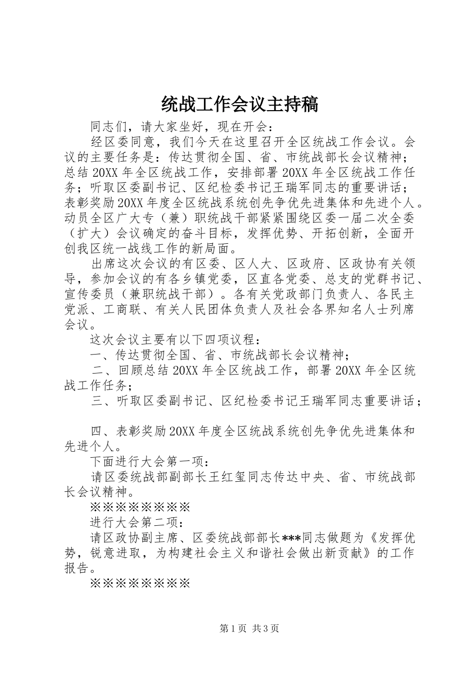 2024年统战工作会议主持稿_第1页