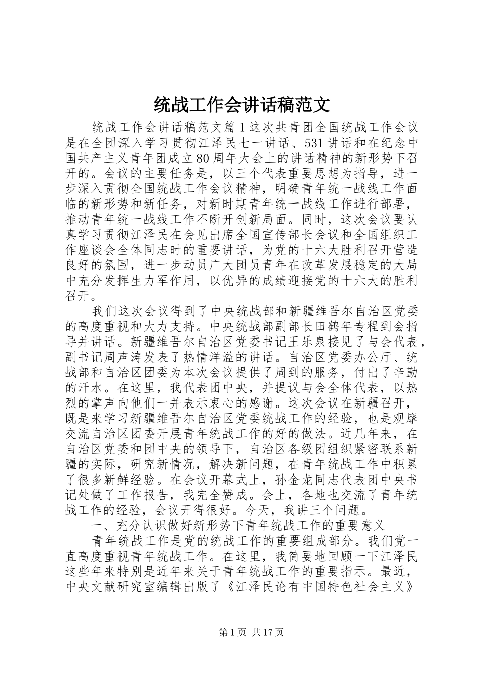 2024年统战工作会致辞稿范文_第1页