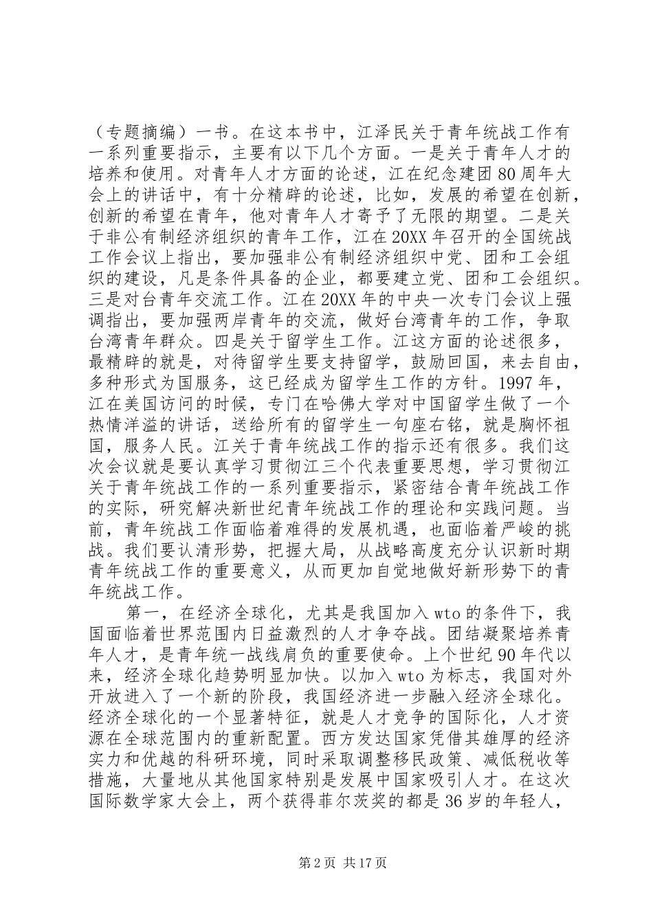 2024年统战工作会致辞稿范文_第2页