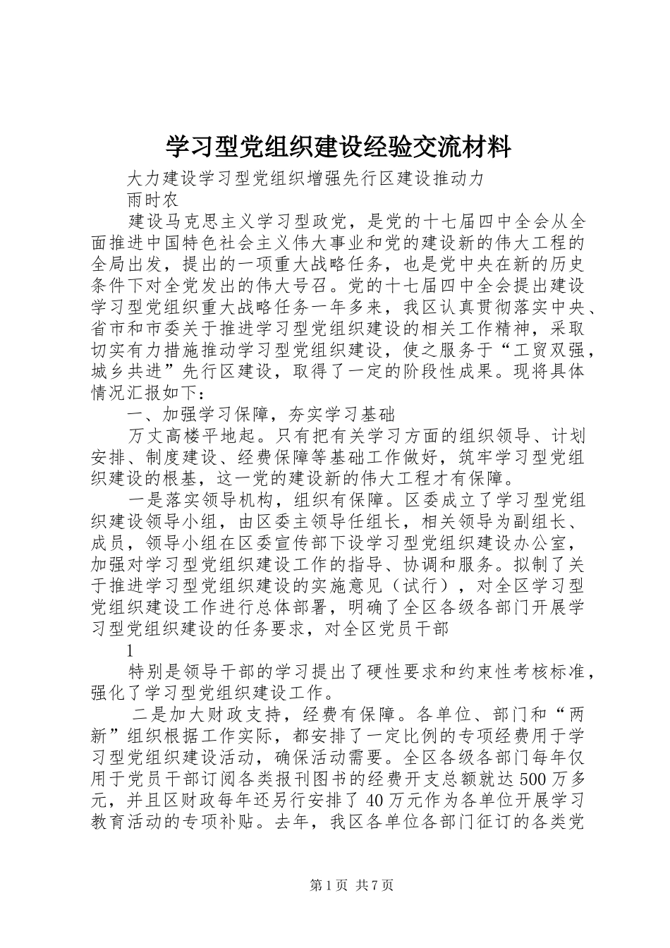 2024年学习型党组织建设经验交流材料_第1页