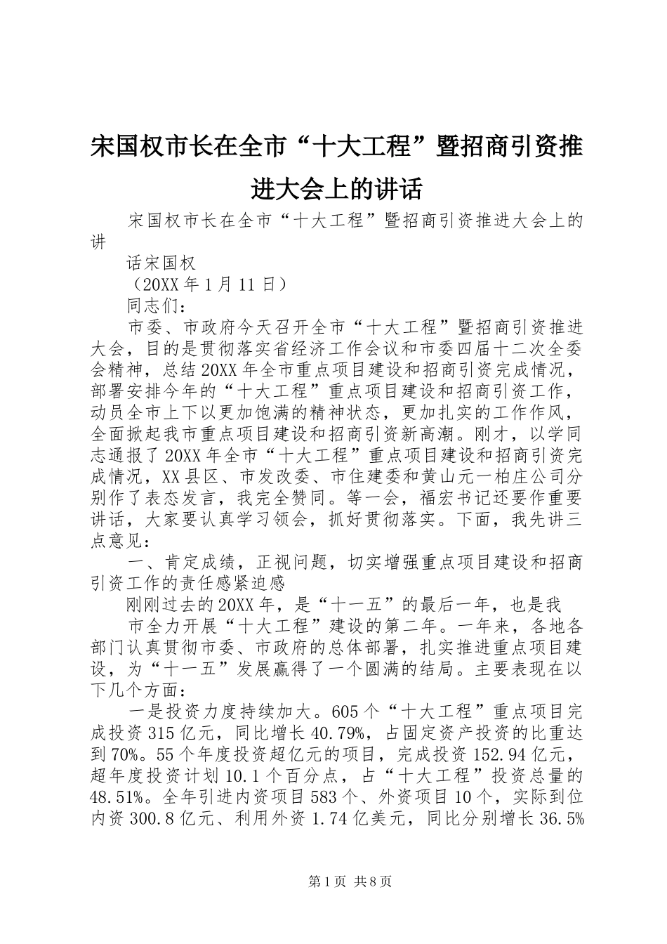 2024年宋国权市长在全市十大工程暨招商引资推进大会上的致辞_第1页