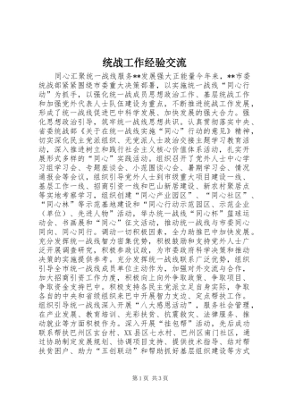 2024年统战工作经验交流