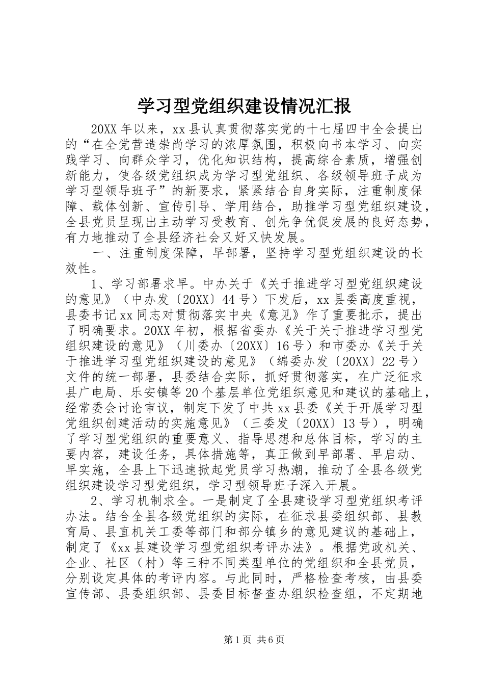2024年学习型党组织建设情况汇报_第1页