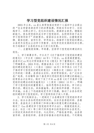 2024年学习型党组织建设情况汇报