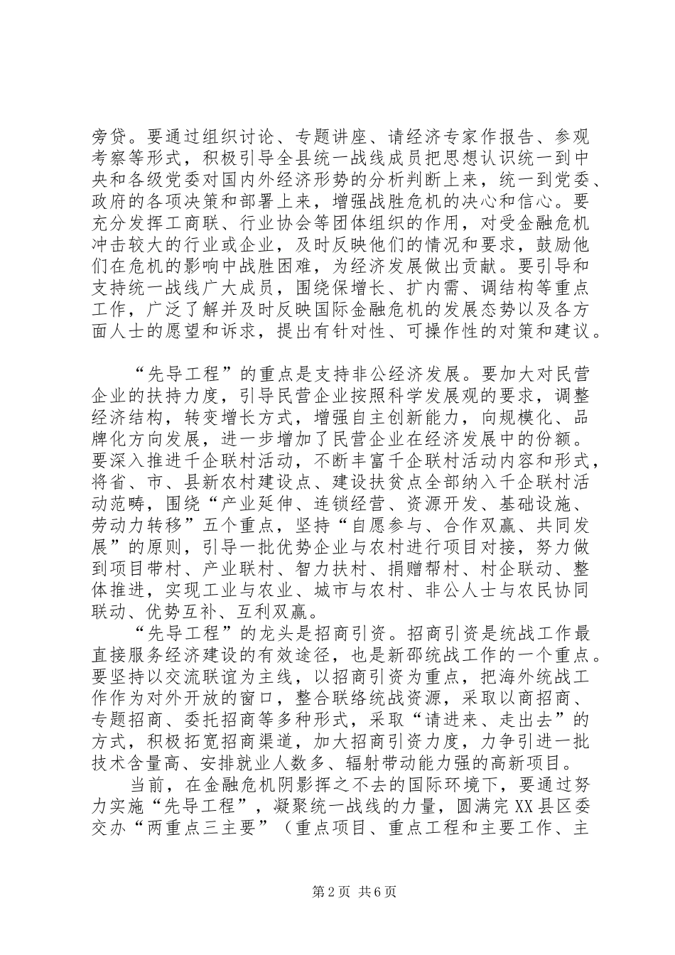 2024年统战工作牢固树立服务发展大局四种理念科学发展体会_第2页