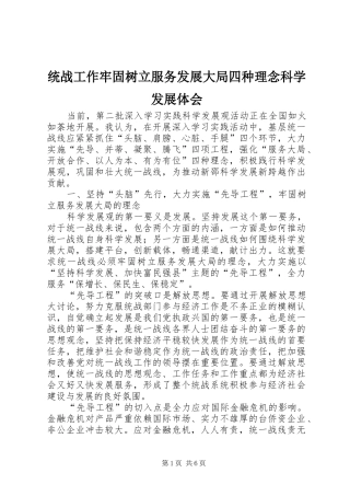 2024年统战工作牢固树立服务发展大局四种理念科学发展体会