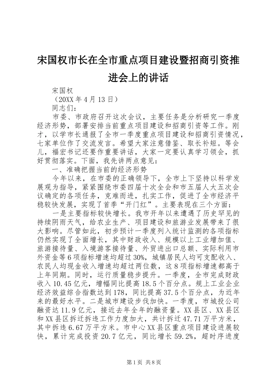 2024年宋国权市长在全市重点项目建设暨招商引资推进会上的致辞_第1页