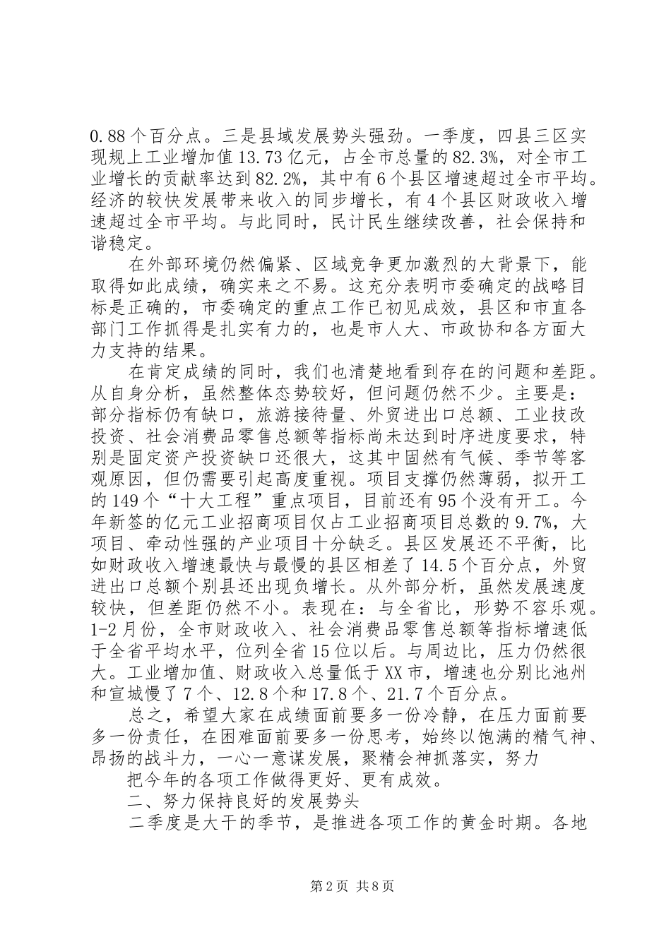 2024年宋国权市长在全市重点项目建设暨招商引资推进会上的致辞_第2页