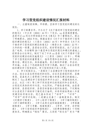2024年学习型党组织建设情况汇报材料