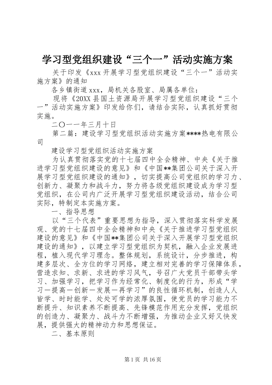 2024年学习型党组织建设三个一活动实施方案_第1页