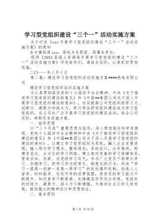 2024年学习型党组织建设三个一活动实施方案