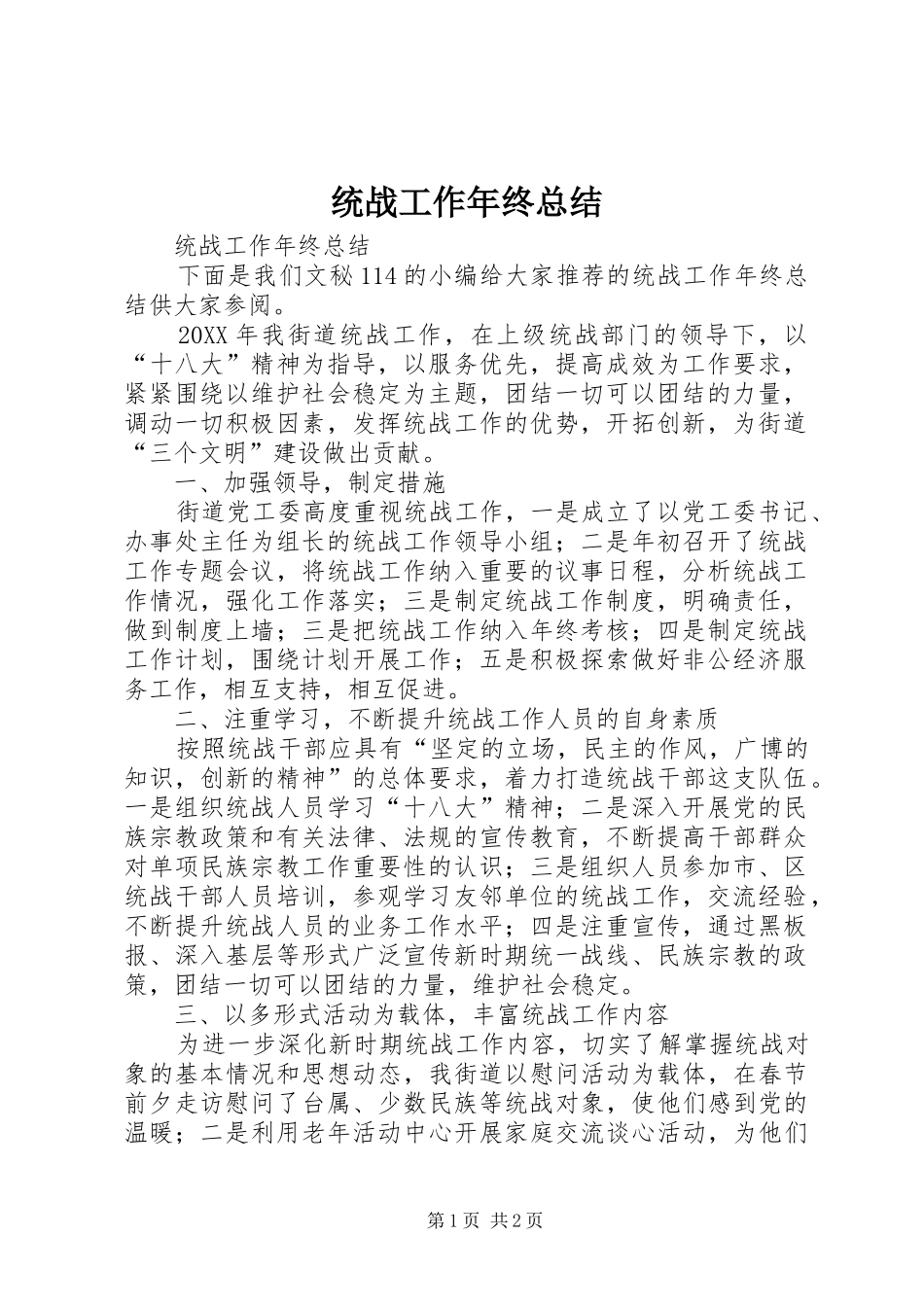 2024年统战工作年终总结_第1页